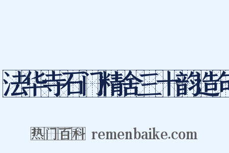 法华寺石门精舍三十韵造句是什么意思的图片